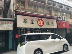 门面-华星冰室(湾仔店)