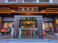门面-春发生饭店·非遗(南院门店)