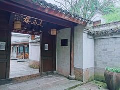 -走马楼饭庄(慈城古县城店)