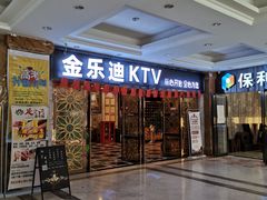 -金乐迪 PARTY KTV(熙街店)