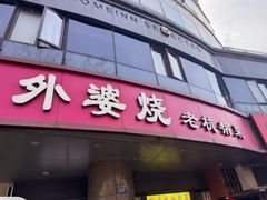 -外婆烧.老杭帮菜(庆春店)