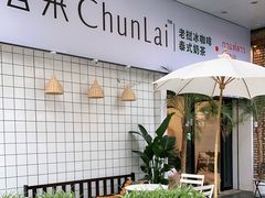 -春莱·老挝咖啡·泰式奶茶(钟楼店)