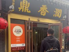 -鼎香润(德胜门内店)