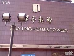 20101229380-华亭宾馆