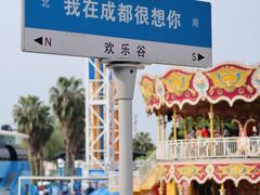 -成都欢乐谷
