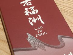 -老福洲·三十年福州味(斗东店)