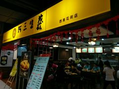 门面-阿三生煎(友谊大街店)