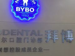 -泰康拜博口腔(凯迪大厦店)