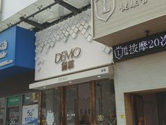 门面-DEMO黛慕蛋糕(中泰店)