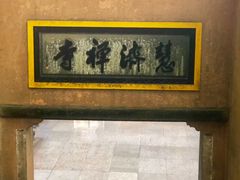 -普陀山慧济禅寺