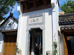 -鲤院·新中式美学·庭院餐厅(夫子庙店)