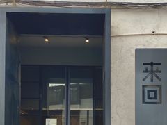 门面-来回·咖啡(钟村咖啡豆店)
