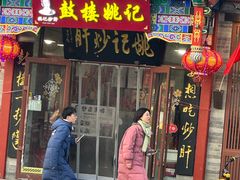 -姚记炒肝店(鼓楼店)