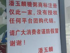 -潘玉麟糖粥