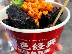 -黑色经典臭豆腐·湖南特产(坡子街店)