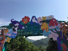 -西安秦岭野生动物园