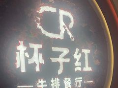 -杯子红牛排(创意产业园店)