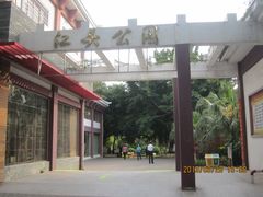 -江头公园