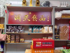 -洞天食品(大观园店)