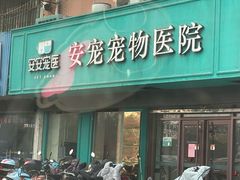 -安安宠医·安宠宠物医院