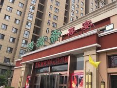 -鸿源斋清真豫菜(惠济店)