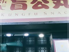 门面-无影脚佛山陈氏盲公丸始创店(飞鸿街店)