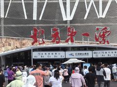 -红河谷漂流
