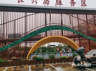 开车自驾去长兴岛途经了这个网红服务区，听说这个是全国
