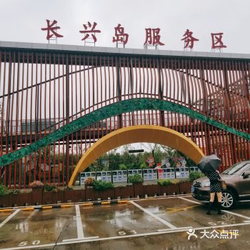 开车自驾去长兴岛途经了这个网红服务区，听说这个是全国