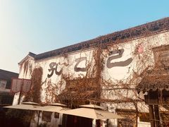 -绍兴鲁迅故里·沈园景区