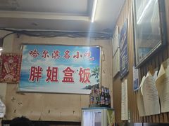-胖姐盒饭(通达街店)
