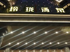 -玲珑汤泉生活会馆(花桥店)
