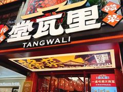 -堂瓦里·33年传统赣菜(第一街区店)