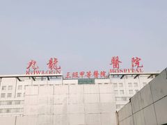 -上海交通大学医学院苏州九龙医院
