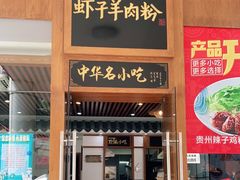 门面-黔派·虾子羊肉粉·小吃(佳宁娜广场店)