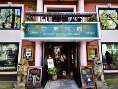 门面-古董花园(思南路42弄小区店)