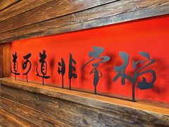 -颐和•海鲜砂锅粥•啫啫煲(奥林匹克广场店)