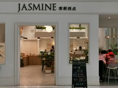 门面-CHEZ JASMINE 茉莉的氧气厨房