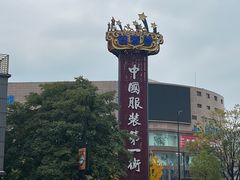 -意法服饰城