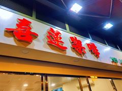 门面-喜莲咖啡