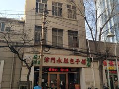 门面-津门永胜包子铺(哈尔滨道总店)