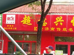 门面-超意兴·把子肉(大一店)