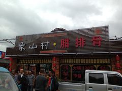 -象山村腊排骨(丽江总店)