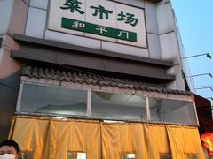 门面-和平门菜市场