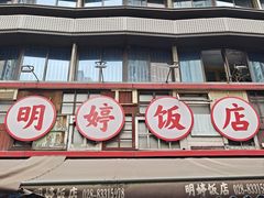 -明婷饭店(外曹家巷店)