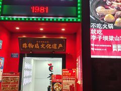 -李子坝梁山鸡(李子坝大鸡哥店)