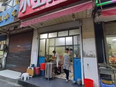 门面-小王拉面馆(颍上路店)
