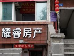 门面-贵州沾水米线(学田湾店)