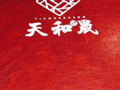 -天和晟新京菜.水煮鱼.湘土菜(国展店)