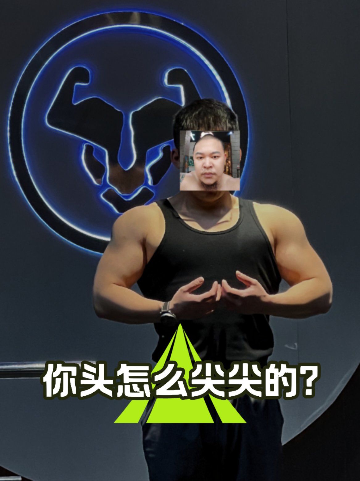 你头怎么尖尖的?